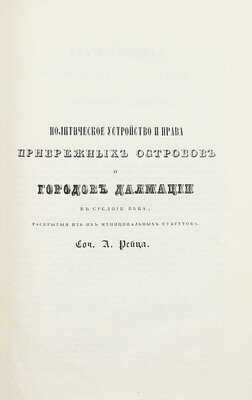 Сборник исторических и статистических сведений о России и народах ей единоверных и единоплеменных. Т. 1 [и ед.] / Издал Д.В. М.: В Тип. Августа Семена, 1845.